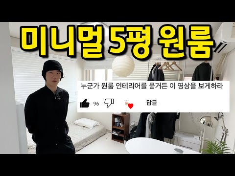"누군가 원룸 인테리어를 묻거든 이 영상을 보게하라" ll 신림 대학동 5평 원룸 월세