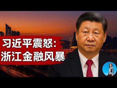 金融浙江幫覆滅記：浙商金融大案，暴露千億地產大雷，習近平氣炸了，直接判死緩！金融高管們到底貪走了多少錢？｜小翠時政財經 20251001#783