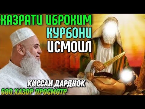 КИССАИ ХАЗРАТИ ИБРОХИМ КУРБОНИ ИСМОИЛ | ХОЧИ МИРЗО ГИРЁН ШУД 😭