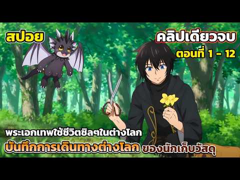 เก็บวัสดุชิลๆในต่างโลก [สปอยอนิเมะ] บันทึกการเดินทางต่างโลกของนักเก็บวัสดุ คลิปเดียวจบ ตอนที่ 1 - 12