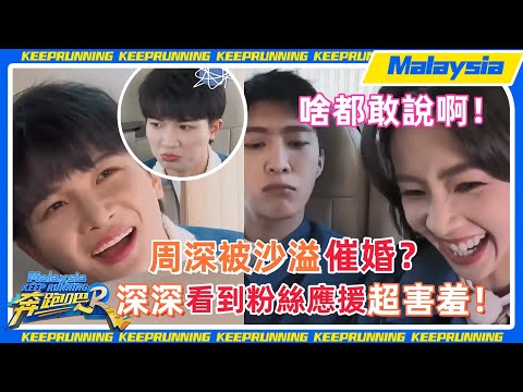 車內秘密大公開！ #沙溢 #周深 談結婚生子？#白鹿 #范丞丞 大拍手勢舞！