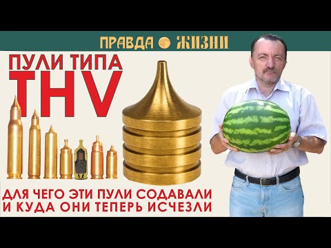 Пули THV: зачем создавались и куда исчезли