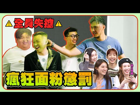 【討好女生送禮小貼士】女幕前唔知發生咩事，點評各樣禮物，多姐Rachel一啖沙糖一啖屎！男幕前之間互相仇殺！邊個都逃唔過麵粉攻擊！！男生們勢要集體報仇？｜微辣 Manner