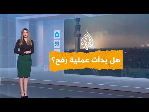 شبكات | هل بدأت إسرائيل عمليتها في رفح؟.. وكيف حررت محتجزين؟