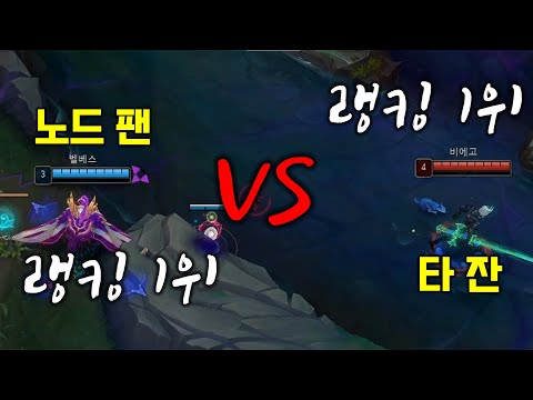 【전 랭킹 1위 노드 팬 벨베스】 VS 【현 랭킹 1위 타잔 비에고】