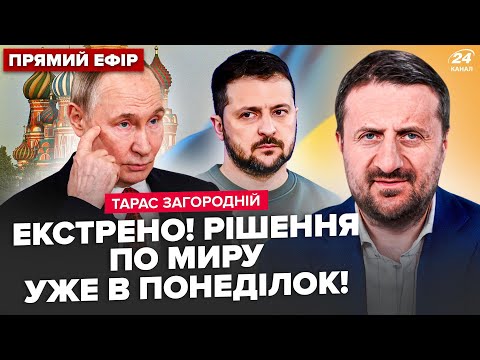 ⚡ЗАГОРОДНІЙ: Мир ДО КІНЦЯ РОКУ? Зустріч у Берліні МІНЯЄ ВСЕ. УДАР по ПУТІНУ в Каспії.Трампа ОПУСТИЛИ