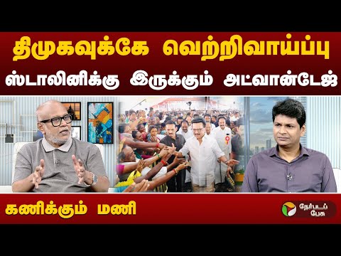 இந்த கருத்திற்காக நான் விமர்சிக்கப்படலாம் - பத்திரிகையாளர் மணி | #mkstalin | #dmk | #election
