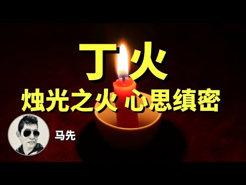 会员视频3：八字一字取象之丁火：性情温和，随遇而安，不与人相争，遇事尽往坏处想，特别要注意心脏健康，最适合与人合作。你身边有丁火吗？ *保护知识产权，请勿下载外传，欢迎点赞鼓励，谢谢