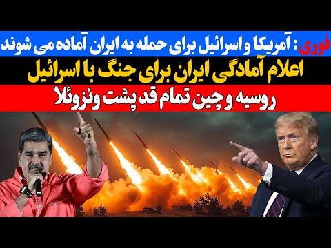 اعلام آمادگی ایران برای جنگ با اسرائیل