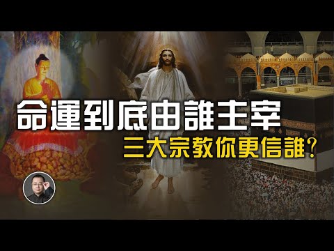 誰主宰你的命運？佛教、基督教、伊斯蘭教的觀點對比，你選誰？【北川致遠書社 ·  佛學入門】