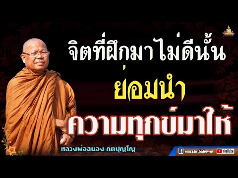 🏓จิตที่ฝึกมาไม่ดีนั้น ย่อมนำความทุกข์มาให้ จิตที่ฝึกดีแล้ว ย่อมนำความสุขมาให้  #หลวงพ่อสนอง_กตปุญโญ