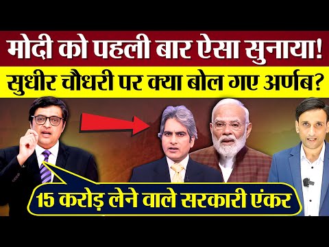 Arnab Goswami ने Modi को पहली बार ऐसा सुनाया! Sudhir Chaudhary का भी उड़ाया मजाक?