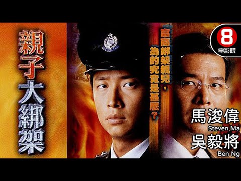 馬浚偉 主演警匪電影｜親子大綁架 (cul-de-sac)｜馬浚偉｜吳毅將｜吳綺莉｜鄺文珣｜艾威｜劉丹｜粵語中字｜電視電影｜8號電影院 HK Movie