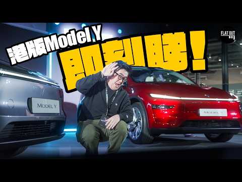 新版Model Y香港優先睇！Tesla Model Y「香港版」33萬叫價冇驚喜？隔音+避震+設備大升級！ |Flat Out First Look#FlatOut睇車 #地板油
