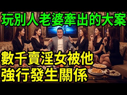 搞別人老婆牽出的大陸黑幫大案！#呂鵬大案紀實#呂鵬講大案#大案紀實