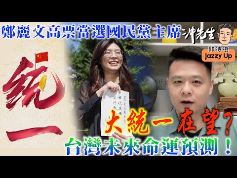 鄭麗文高票當選國民黨主席：大統一在望？台灣未來命運預測！｜沖出黎傾