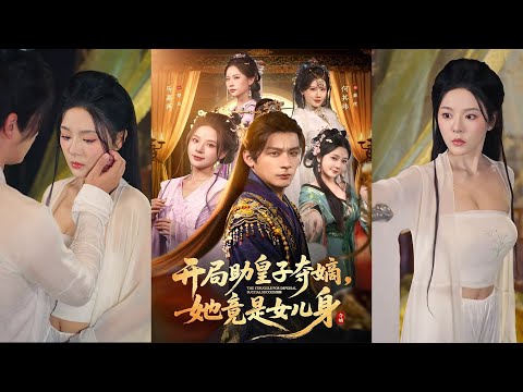 超清新剧✨️马嘉苒&何其炜《开局助皇子夺嫡,她竟是女儿身》全集来咯✨️#甜宠 #爱情 #虐恋 #穿越 #都市 #古代 #逆袭 #都市情感 #热门短剧 #最新短剧 #短剧 #短劇 #启元推文