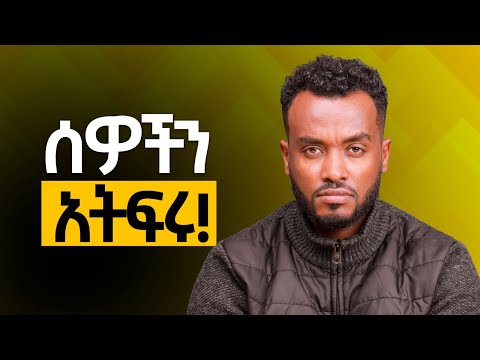ያመናቹበትን ለማደረግ ማንንም አትስሙ|ማንም አይኖርላቸሁም  የእናንተን ቁስል