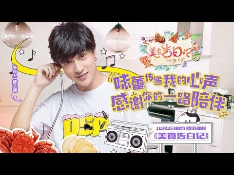 《美食告白季》完整版：[第5集]薛之谦下厨也抓狂 花样百出险“拆”厨房