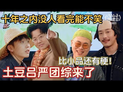 【EP1完整版】土豆吕严领衔团综🤣喜人2八仙子团建日来了，喜人锐评穿搭句句是梗！熟人互怼笑到喷饭！ #土豆吕严 #胖达人 #喜人奇妙夜2 #喜人奇妙夜 #喜人 #八仙子团综 #一年一度喜剧大赛 #小品