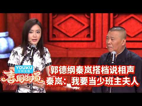 郭德纲秦岚搭档说相声？秦岚：我要当少班主夫人！郭德纲：先过我这一关！  | #喜剧总动员  |#沈腾 #贾玲 #春晚小品 | YOUKU 纯享