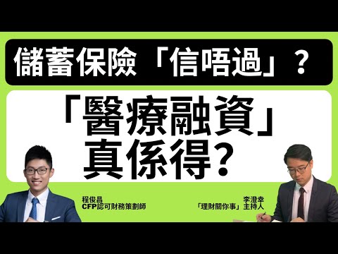 儲蓄保險的回報追得上「通脹」嗎？｜我買保險時計錯了的一條數？｜甚麼是「醫療融資」？| #理財 #保險 #投資 #儲蓄 #紅利 #非保證回報 #通貨膨脹 #醫療費用