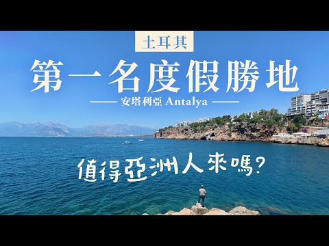 實拍安塔利亞｜歐美人最愛的土耳其度假勝地｜走訪土耳其排名第一的海灘Konyaalti＋杜登瀑布＋古城哈德良門＋吃當地人平時吃的自助餐【土耳其旅遊EP6】