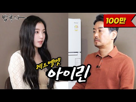 [EN] [밥묵자] 솔로 가수 아이린 vs 술로 세수 꼰대희