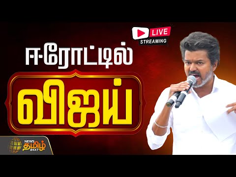 🟢LIVE : TVK Vijay Erode Meeting | ஈரோட்டில் விஜய்.. அதிரும் அரசியல் களம் | Sengottaiyan