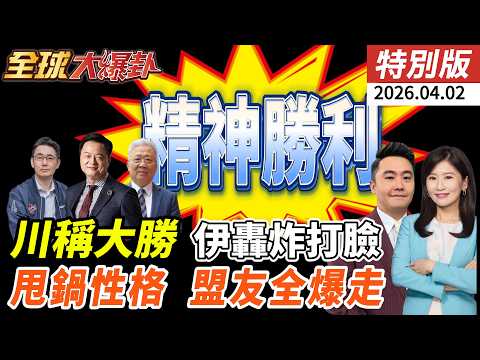 川普宣稱壓倒性勝利是真的?伊朗飛彈反擊揭穿謊言!美軍深陷泥淖,中東戰火如何收場?20260402【#全球大爆卦】特別版 @ctitalkshow