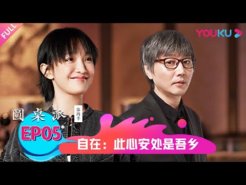 【圆桌派 第四季】自在：此心安处是吾乡 | 窦文涛/周迅/马未都/张亚东 | 优酷纪实 YOUKU DOCUMENTARY