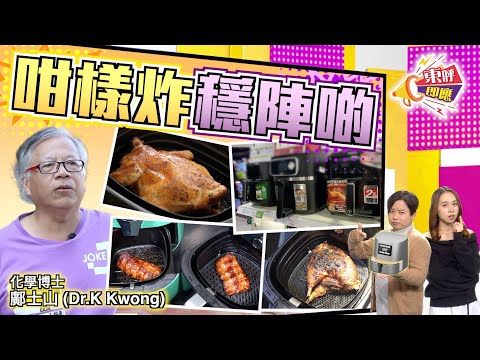 【on.cc東網】東呼即應：氣炸鍋勁多致癌風險　專家教你3招保命