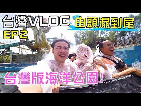 [MiHK]【突發】台灣版海洋公園🔥！台灣VLOG EP02 - 由頭濕到尾💦