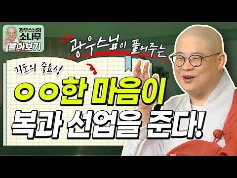 어떠한 마음 가짐이 불자들에게 복과 선업을 가져다 준다!ㅣ광우스님이 풀어주는 기도의 중요성 [광우스님 소나무 시즌 3 3편 몰아보기]