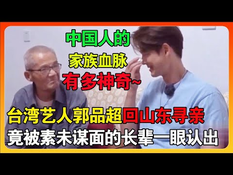 中国人的家族血脉有多神奇？台湾演员郭品超回山东寻亲，被素未谋面的长辈一眼认出！