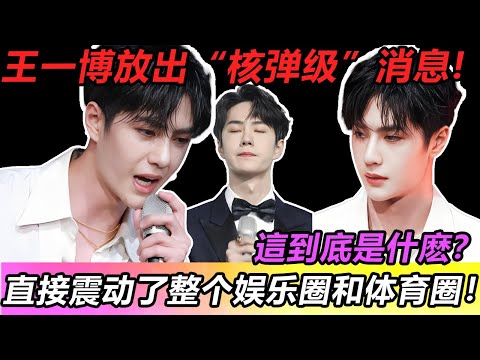 王一博放出“核弹级”消息!直接震动了整个娱乐圈和体育圈！這到底是什麽？#王一博 #音樂 #娛樂 #熱門 #singer #分享 #演員#明星#跳舞