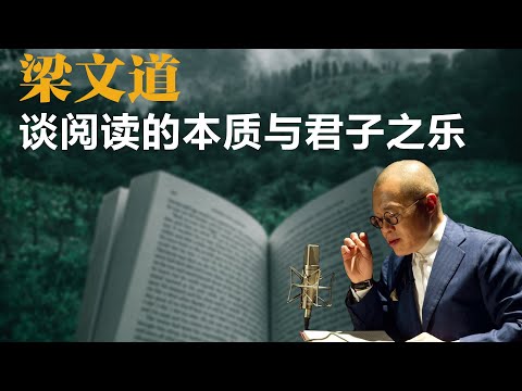 梁文道谈阅读的本质与君子之乐【梁文道】丨读书丨经典丨阅读丨人生哲学丨文化对谈丨深度思考丨读书之道