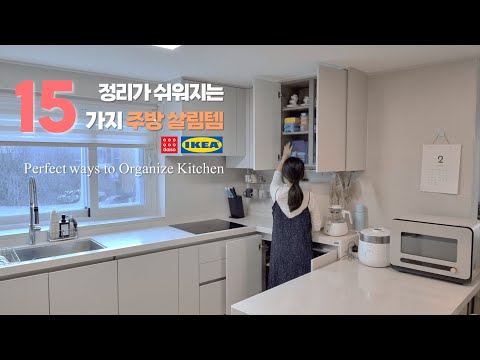 SUB) 다이소 이케아 외 15가지 주방용품 추천템으로 단정해진 주방 정리 꿀팁 | 공간 두배 정리정돈 노하우 | Kitchen organization ideas