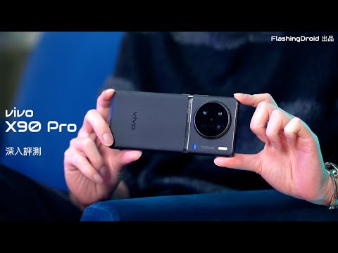 【最強相機回歸?】Vivo X90 Pro 深入評測!完全發揮1吋感光元件拍攝技巧教學|天璣 Dimensity 9200 處理器效能比得上 Snapdragon 8 Gen 2?