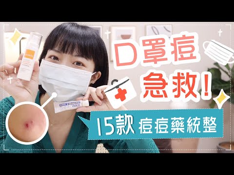 口罩痘痘急救！15款痘痘藥對症下藥！囊腫痘/淡痘疤/粉刺痘