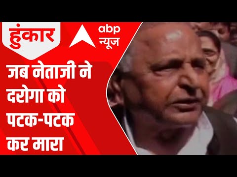 Mulayam Singh Demise: दारोगा को नेताजी ने पटक-पटक कर क्यों मारा? | Hoonkar