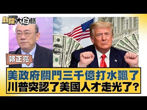 美政府關門三千億打水飄了 川普突認了美國人才走光了？【#金臨天下 X #新聞大白話】20251113-11｜#郭正亮 #李勝峰 #聶建中