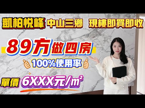中山買樓|中山樓盤|退休養老|中山三鄉|凱柏悅峰|單價6XXX|89平做4房|80萬買5房|97平方橫聽做五房得房100%|準月供2千蚊|30分鐘到口岸|高彩光大橫聽|商業配齊全|片尾拍街道
