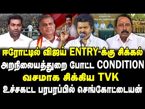ஈரோட்டில் விஜய் entry-க்கு சிக்கல் | அறநிலையத்துறை போட்ட condition | பரபரப்பில் செங்கோட்டையன் | Banu