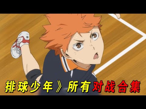 一口气看完《排球少年》所有对战合集！败军乌野的超燃逆袭之旅，飞不起来的乌鸦也站上了全国舞台！