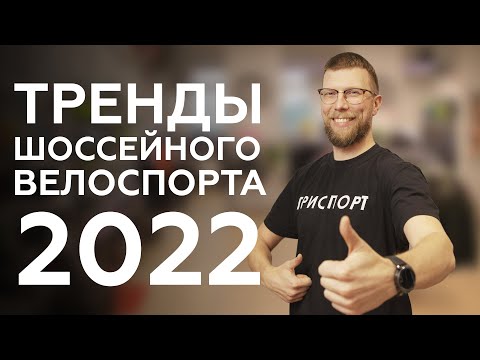 Тренды шоссейного велоспорта в 2022 году // ТриСпорт