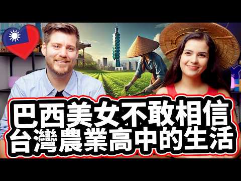 巴西美女不敢相信台灣高中的生活! 🇧🇷❤️🇹🇼 她為什麼離開巴西上台灣農業高中?! 🌱 She Left Brazil For Farming School in Taiwan?!❤️🇹🇼🌱