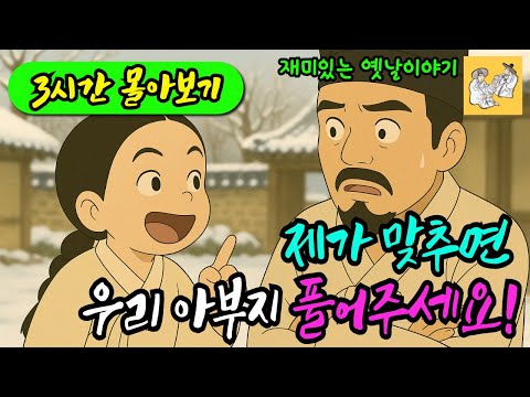 🔥3시간 연속 듣다보면 스르르 옛이야기로 잠이 들어요 I 조선민담 I 설화 I 야담 I 야사 I 오디오북 I 선비이야기