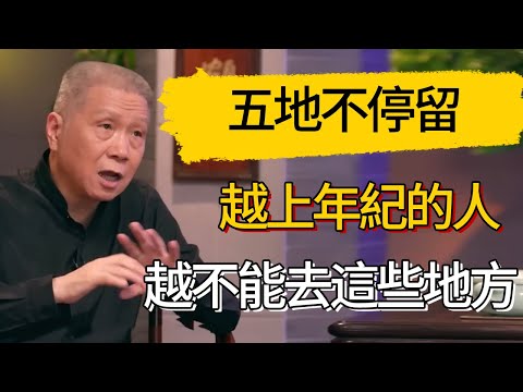 人到六十九，五地不停留。越上年紀的人，越不能去這些地方 #觀復嘟嘟 #馬未都 #圆桌派