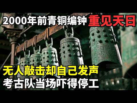 2000年前青铜编钟重见天日! 无人敲击却自己发声, 考古队当场吓得停工: 真相曝光比传说还可怕!｜考古解密